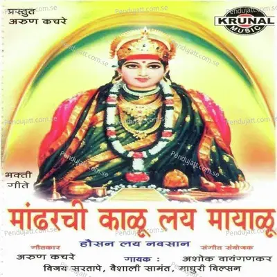 Kalubai Navsala Pavli - Vaishali Samant album cover 