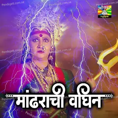 Karvandicha Banat Kashi Nagin Khelati - Popatrao Sonwane album cover 