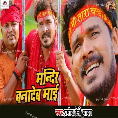 Mandir Banadeb Maai - Pramod Premi Yadav