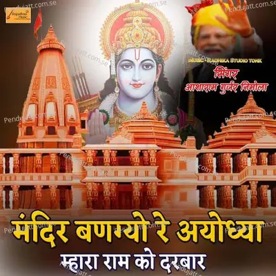 Mandir Bangyo Re Ayodhya Mhara Ram Ko Darbar - Prakash Mali Mehandwas album cover 