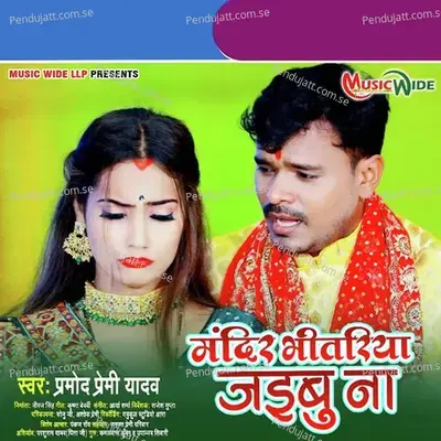 Mandir Bhitariya Jaibu Na - Pramod Premi Yadav album cover 
