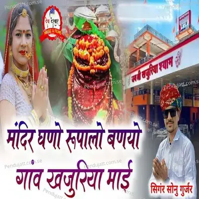 Mandir Dhano Rupalo Banayo Gaav Khajuriya Mai - DND Brothers