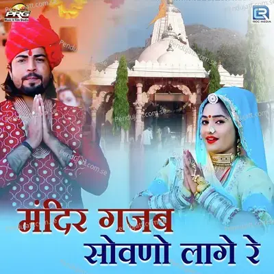 Mandir Gajab Sovano Lage - Vijay Singh Rajpurohit album cover 