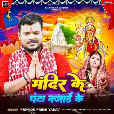 Mandir Ke Ghanta Bajai Ke - Pramod Premi Yadav