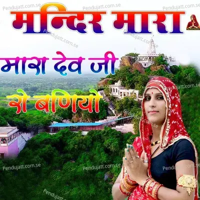 Mandir Mara Mara Dev Ji Ro Baniyo - Maya Gurjar album cover 