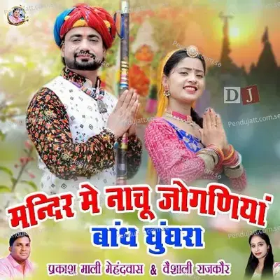 Mandir Me Nachu Joganiya Bandh Ghunghra - Prakashmali Mehandwas album cover 