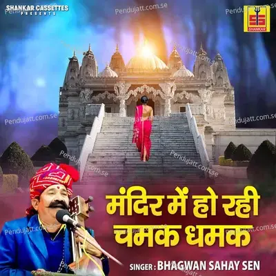 Aaj To Mandir Mein Ho Rhi Chamak Chamak - Kavi Bhagwan Sahay Sen album cover 