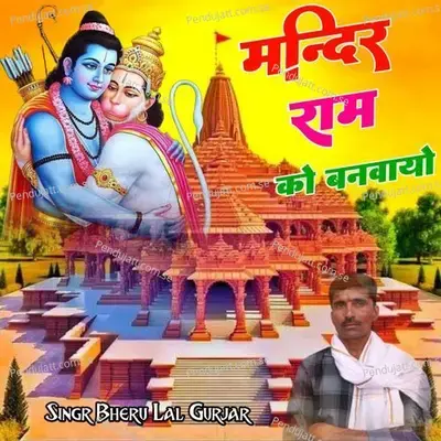 Mandir Ram Ko Banavaayo - Bheru Lal Gurjar
