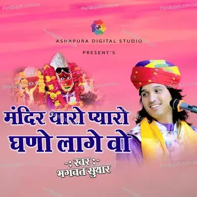 Mandir Tharo Pyaro Ghano Lage Vo - Bhagwat Suthar