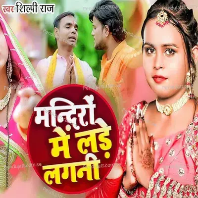 Mandiro Me Lade Lagani - Shilpi Raj