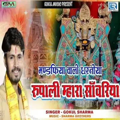 Mandkiya Vali Dharti Rupali Mhara Sanwariya - Gokul Sharma album cover 
