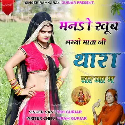 Mando Khub Lagyo Mata Ji Thara Charna Me - Santosh Gurjari album cover 