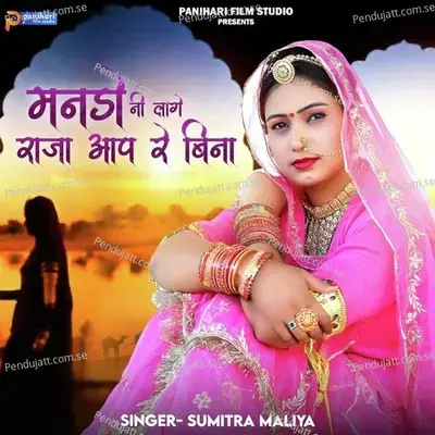 Mando Ni Lage Raja Aap Re Bina - Sumitra Maliya