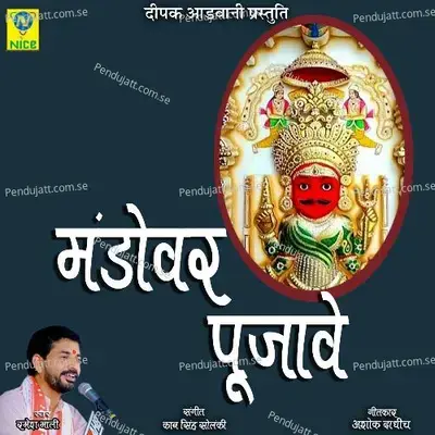Mandowar Pujave - Ramesh Mali album cover 