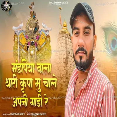 Mandpiya Wala Thari Kripa Mu Chale Apni Gadi Re - Sharwan Racheti album cover 