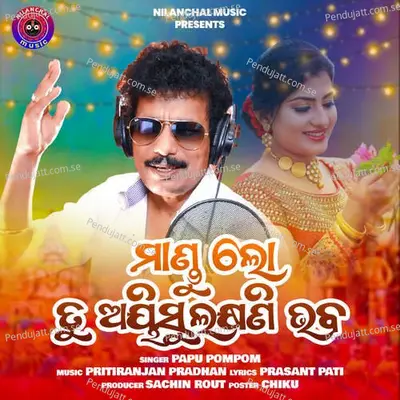 Mandu Lo Tu Ahisulakhyani Bhaba - Papu Pom Pom album cover 