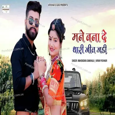 Mane Banade Thari Jiv Jadi - Mahendra Sankhla album cover 