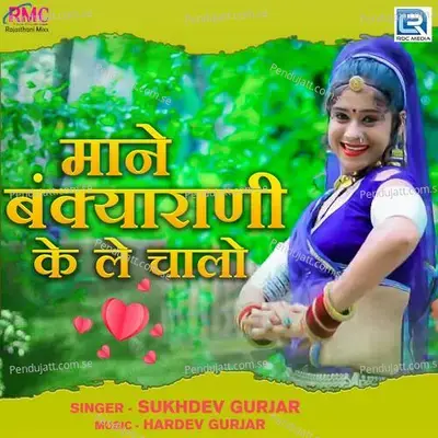 Mane Bankya Rani Ke Le Chalo - Sukhdev Gurjar album cover 