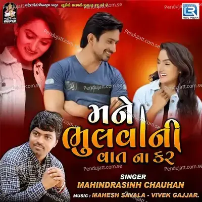 Mane Bhulva Ni Vaat Na Kar - Mahendrasinh Chauhan album cover 