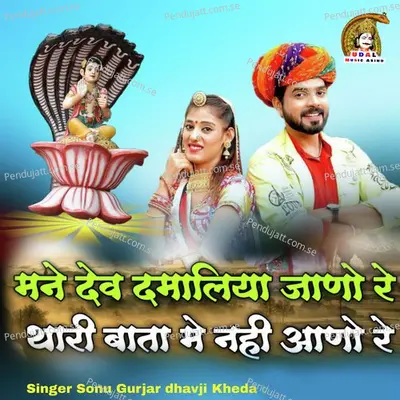Mane Dev Dhmaliya Janu Re Thari Bata Me Nahi Aano Re - Sonu Gurjar Dhavji Kheda album cover 