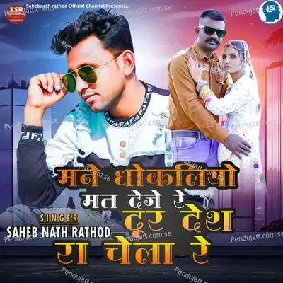 Mane Dhokaliyo Mat Deje Re Dur Desh Ra Chela Re - Saheb Nath Rathod album cover 