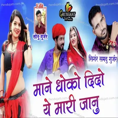 Mane Dhoko Dido Ye Mari Jaanu - Samdu Gurjar