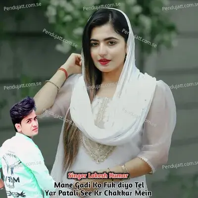 Mane Gadi Ko Fuk Diyo Tel Yar Patali See Kr Chakkar Mein - Lokesh Kumar album cover 