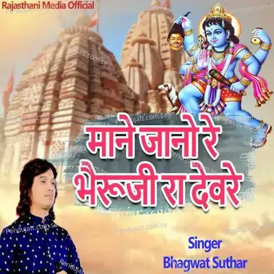 Mane Jano Re Bheruji Re Devre - Bhagwat Suthar album cover 