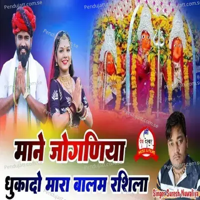 Mane Joganiya Dhukado Mara Balam Rashila - Suresh Nuwaliya album cover 