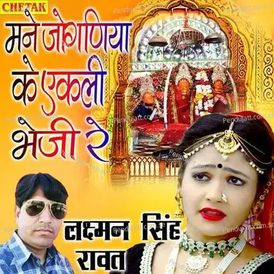 Mane Joganiya Ke Ekali Bheji Re - Laxman Singh Rawat album cover 