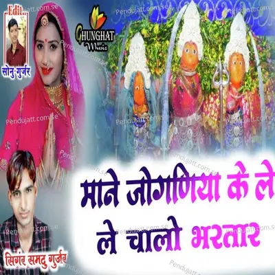 Mane Jogniya Ke Le Le Chalo Bhartar - Samdu Gurjar album cover 