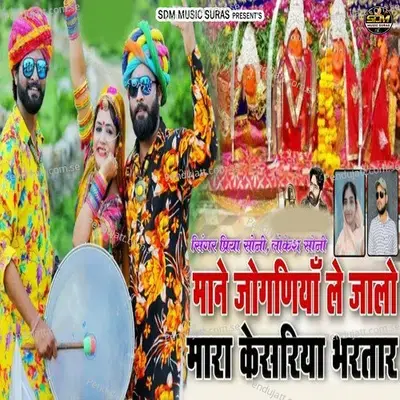 Mane Jogniya Le Jalo Mara Kesriya Bhartar - Priya Soni album cover 