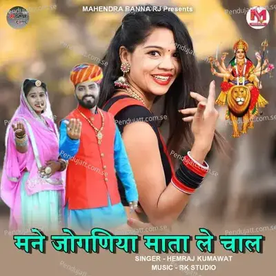 Mane Jogniya Mata Le Chal - Hemraj Kumawat album cover 