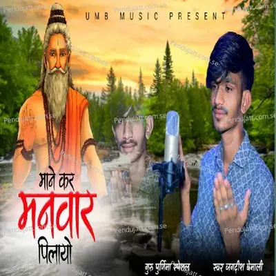 Mane Kar Manvar Pilayo Satguru - Jagdish Bemali album cover 