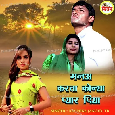 Mane Karta Kyona Pyar Piya - Pardeep Kadyan album cover 