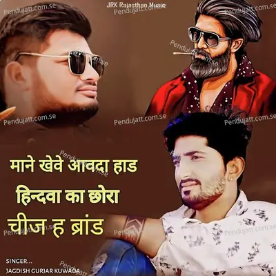 Mane Kheve Aavda Hand Hindva Ka Chhora Chhij H Brand - Jagdish Gurjar Kuwada album cover 