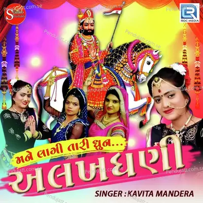 Mane Lagi Tari Dhun Alakhdhani - Kavita Mandera album cover 