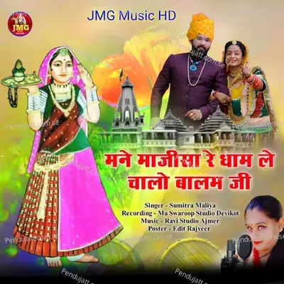 Mane Majisa Re Dham Le Chalo Balam Ji - Sumitra Maliya album cover 