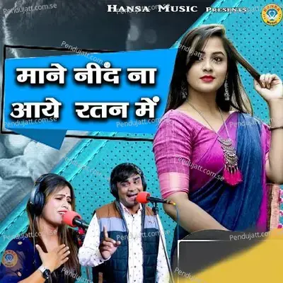 Mane Nind Na Aye Ratan Me - Ramdhan Gurjar