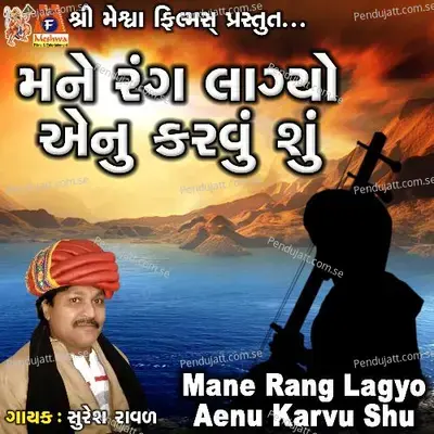 Mane Rang Lagyo Aenu Karvu Shu - Suresh Ravad album cover 
