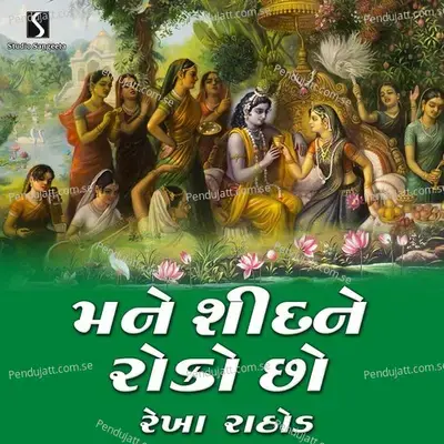 Mane Shid Ne Roko Cho - Rekha Rathod album cover 