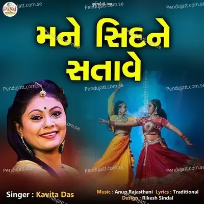 Mane Sidne Satave - Kavita Das album cover 