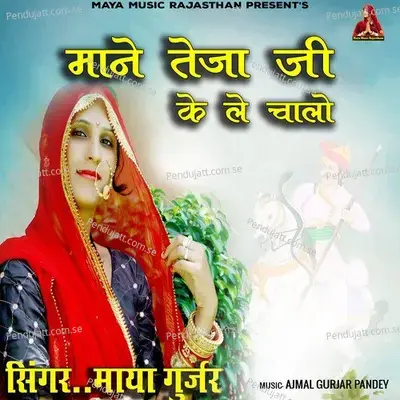 Mane Teja Ji Ke Le Chalo - Maya Gurjar album cover 