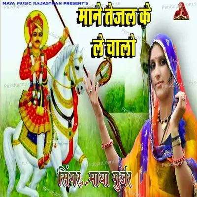 Mane Tejal Ke Le Chala - Maya Gurjar album cover 