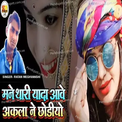 Mane Thari Yada Aave Akala Ne Chodiyo - Ratan Meghvanshi album cover 