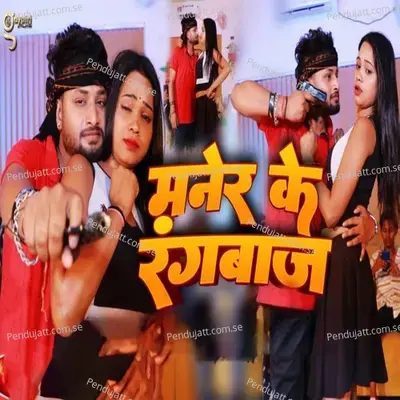 Manera Ke Rangbaaj - Pramod Premi Yadav album cover 