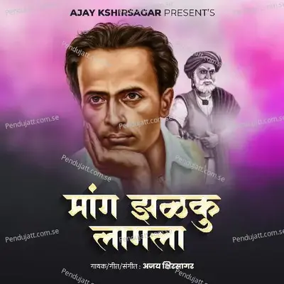 Mang Jhalku Lagla - Ajay Kshirsagar
