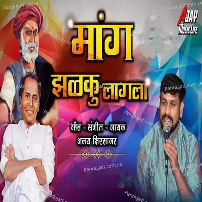 Mang Zalaku Lagala - Ajay Kshirsagar album cover 