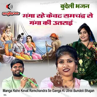 Manga Rahe Kevat Ramchandra Se Ganga Ki Utrai Bundeli Bhajan - Amit Yadav album cover 