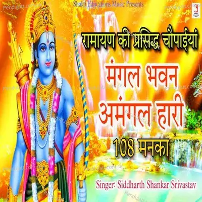 Mangal Bhavan Amangal Hari 108 Manka - Siddharth Shankar Srivastav